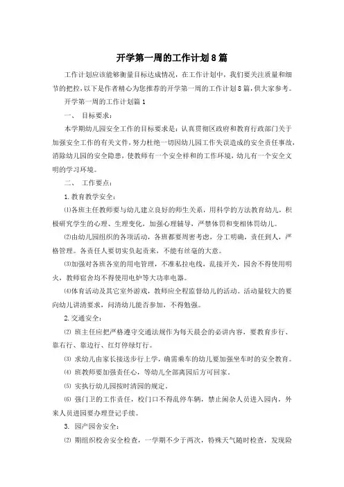 开学第一周的工作计划8篇