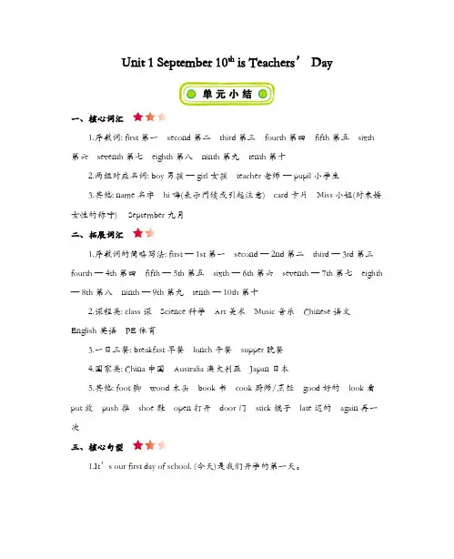 【精品】三年级上册英语素材-Unit 1 September 10th is Teachers’ Day知识清单北京课改版