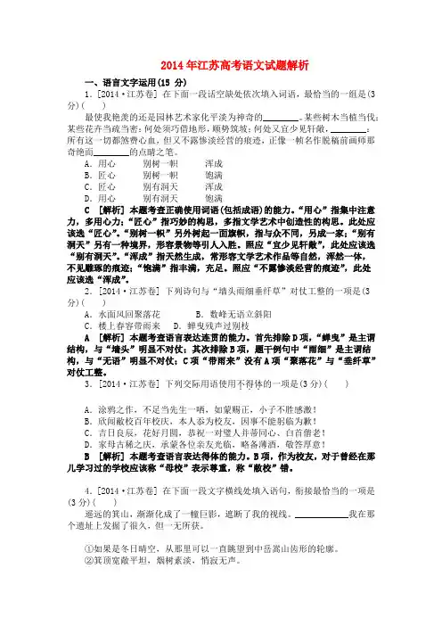 2014年普通高等学校招生全国统一考试(江苏卷)语文 含解析答案2014年普通高等学校招生全国统一考
