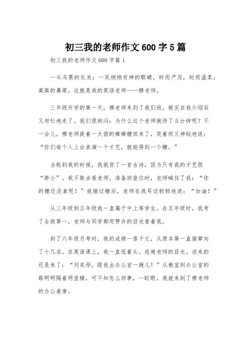 初三我的老师作文600字5篇