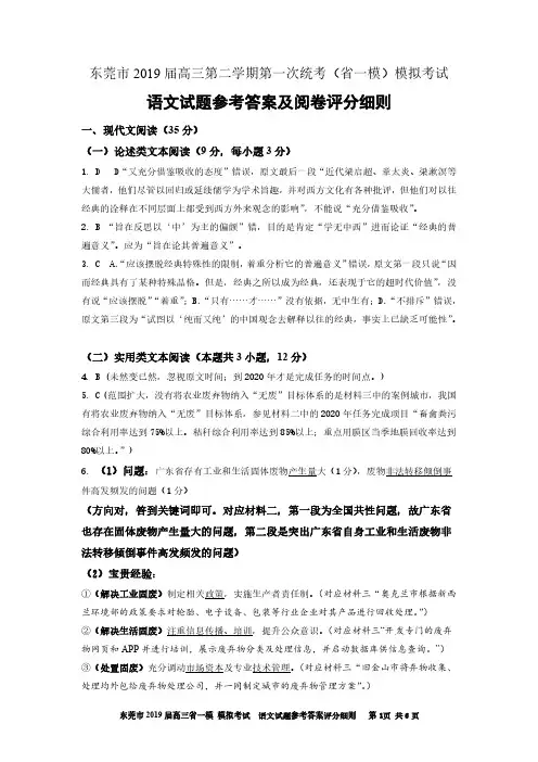 东莞市2019届高三第二学期第一次统考(省一模)模拟考试语文参考答案及阅卷评分细则