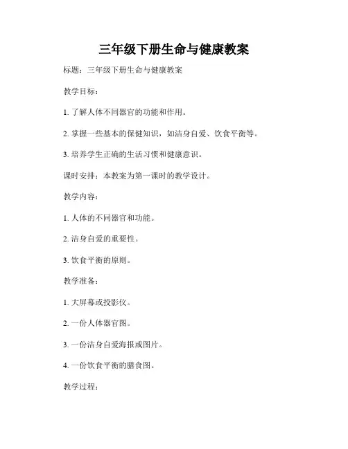 三年级下册生命与健康教案