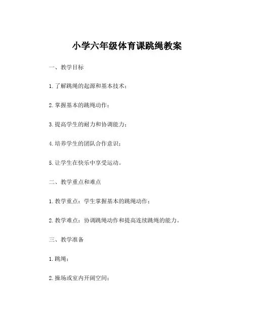 小学六年级体育课跳绳教案
