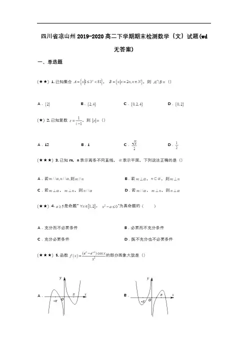 四川省凉山州2019-2020高二下学期期末检测数学(文)试题(wd无答案)