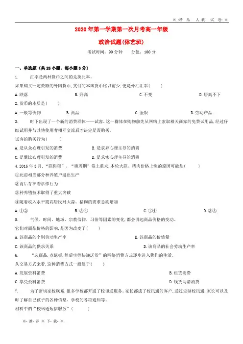 【人教版】2020学年高一政治上学期第一次月考试题(体艺班)新人教版新版