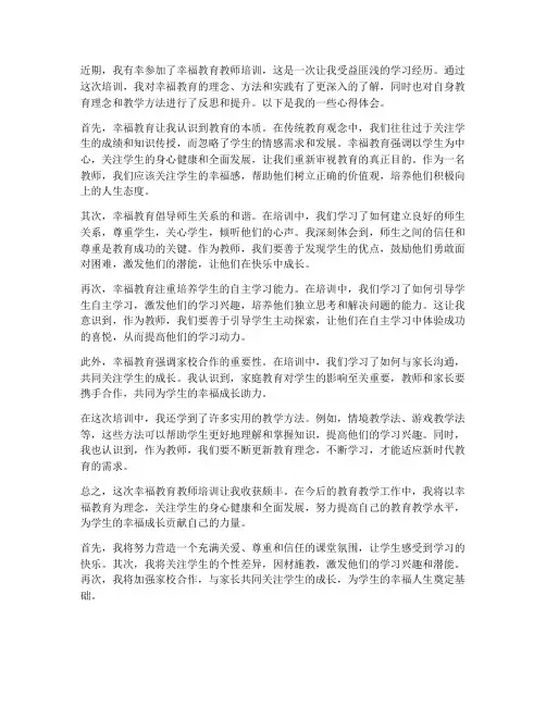 幸福教育教师培训心得体会