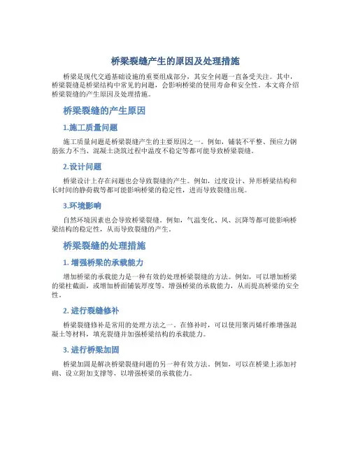 桥梁裂缝产生的原因及处理措施