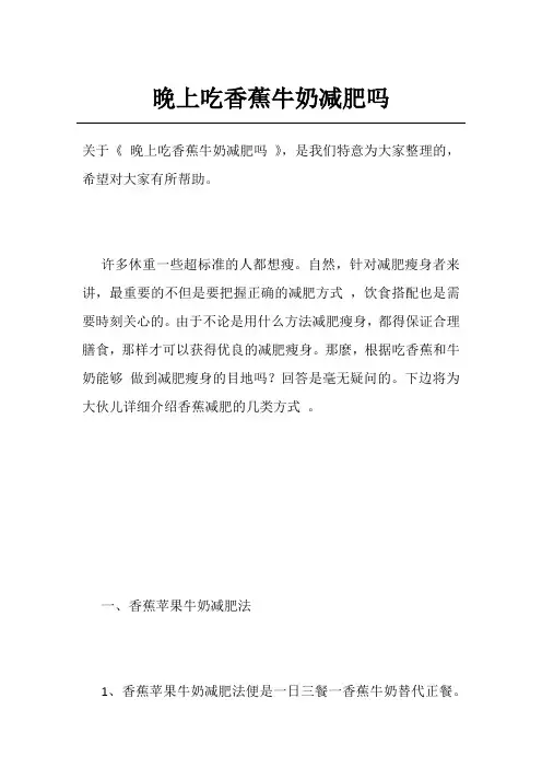 晚上吃香蕉牛奶减肥吗
