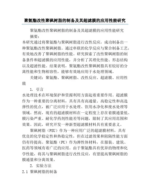 聚氨酯改性聚砜树脂的制备及其超滤膜的应用性能研究