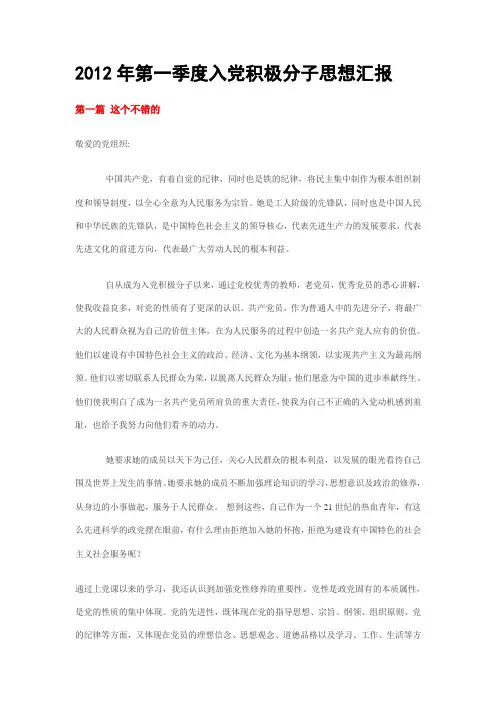 12年第一季度入党积极分子思想汇报
