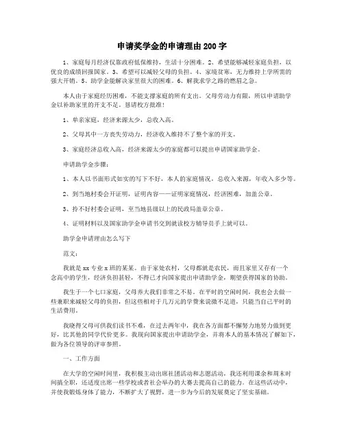 申请奖学金的申请理由200字