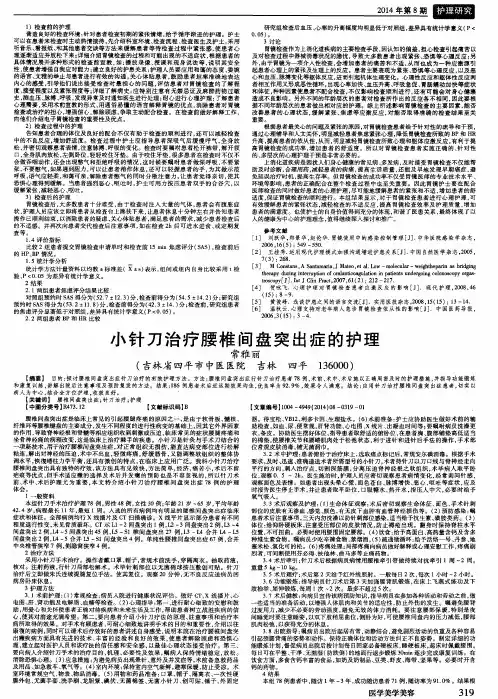 小针刀治疗腰椎间盘突出症的护理
