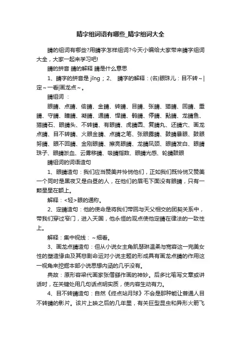 睛字组词语有哪些_睛字组词大全