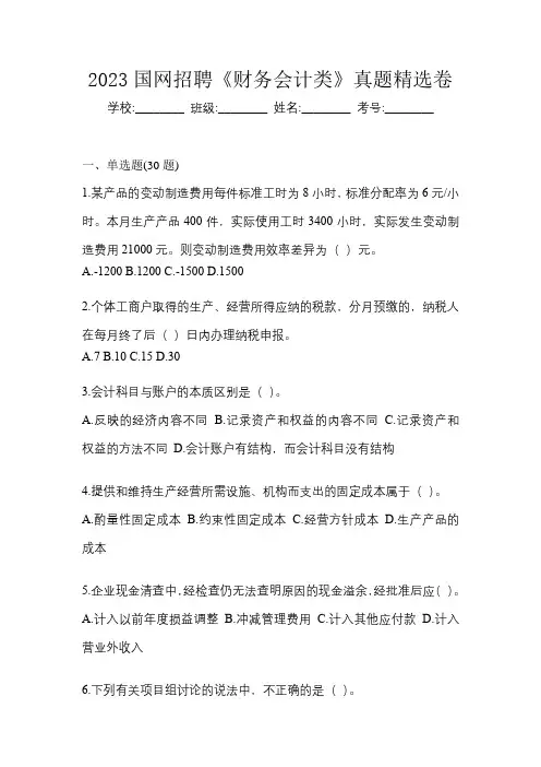2023国网招聘《财务会计类》真题精选卷