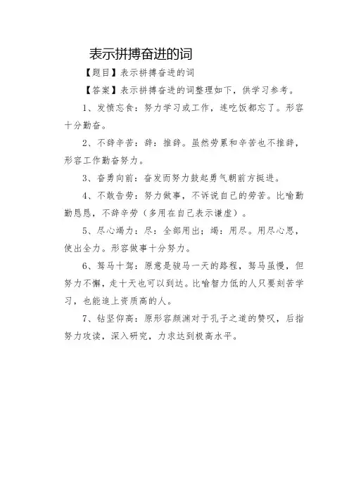 表示拼搏奋进的词