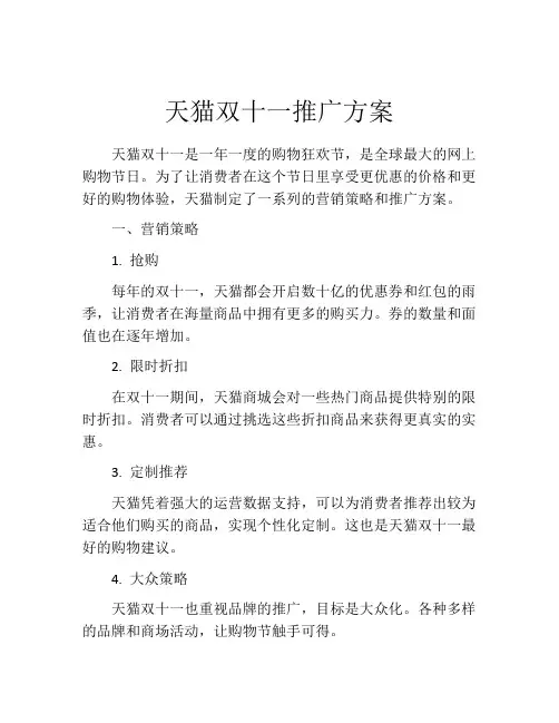 天猫双十一推广方案