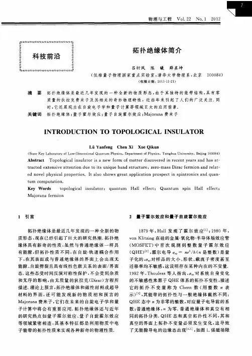 拓扑绝缘体简介