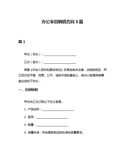 办公家具购销合同5篇