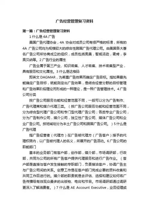 广告经营管理复习资料