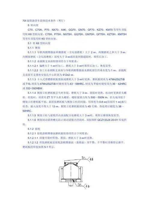 70t级铁路货车段修技术条件