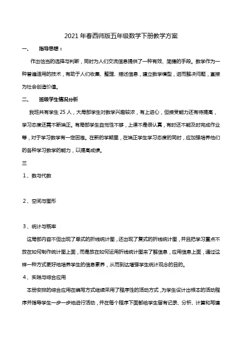 2015年春西师版五年级数学下册教学计划