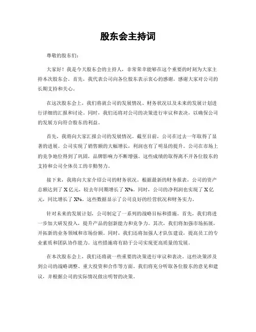 股东会主持词