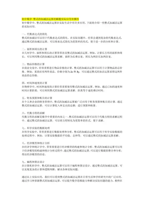 初中数学 整式的加减法运算的解题实际应用有哪些