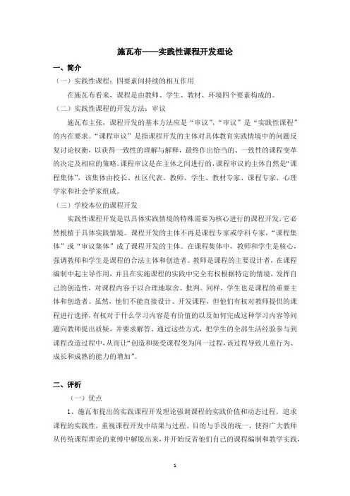 施瓦布—实践性课程开发理论