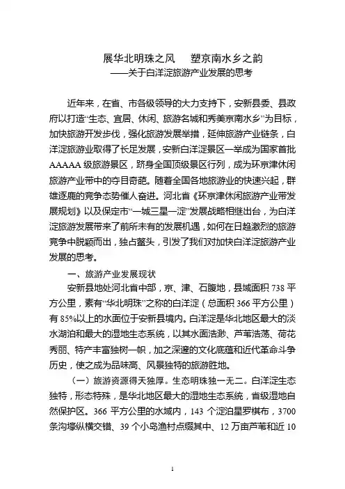 关于白洋淀旅游产业发展的思考调研