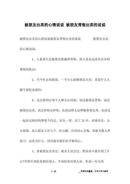 被朋友出卖的心情说说 被朋友背叛出卖的说说
