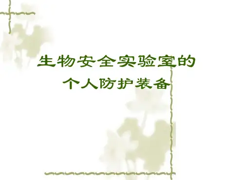 生物安全实验室个人防护装备.ppt