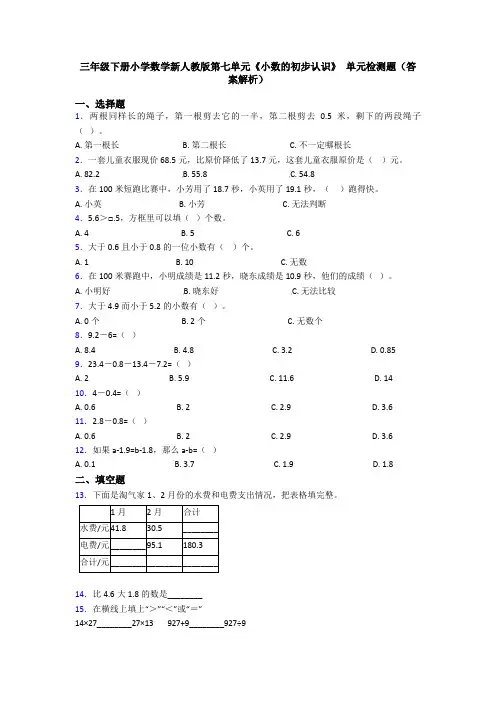 三年级下册小学数学新人教版第七单元《小数的初步认识》 单元检测题(答案解析)