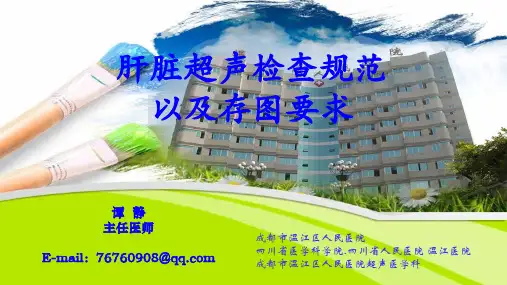 肝脏超声检查规范及存图要求-谭静