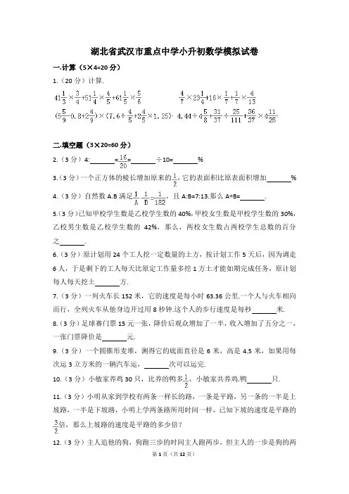 湖北省武汉市重点中学小升初数学模拟试卷(含解析)