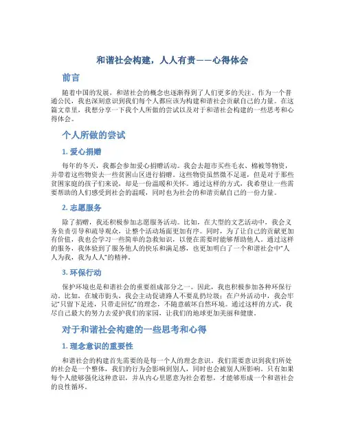 和谐社会构建,人人有责_心得体会