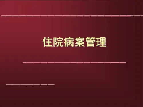 住院病案管理ppt课件