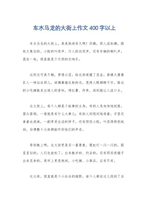 车水马龙的大街上作文400字以上