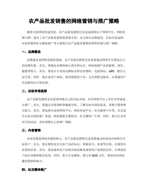 农产品批发销售的网络营销与推广策略