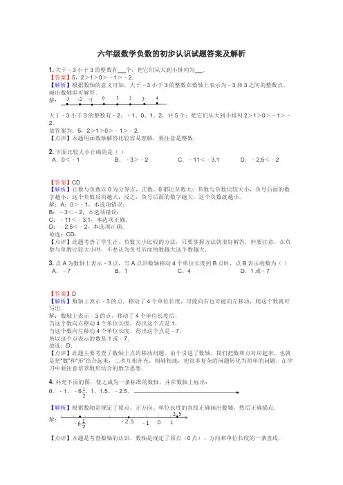 六年级数学负数的初步认识试题答案及解析
