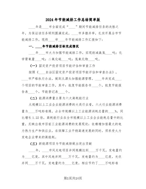 2024年节能减排工作总结简单版(3篇)