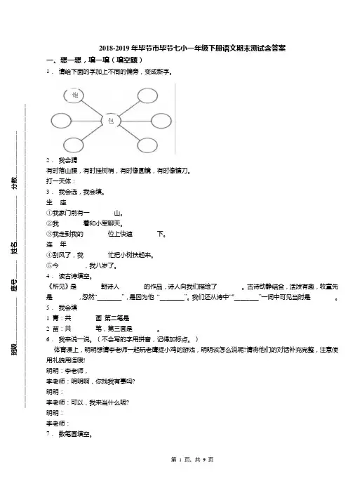 2018-2019年毕节市毕节七小一年级下册语文期末测试含答案