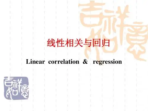 06.线性相关与回归