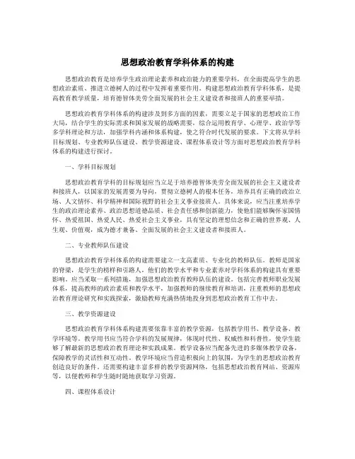 思想政治教育学科体系的构建