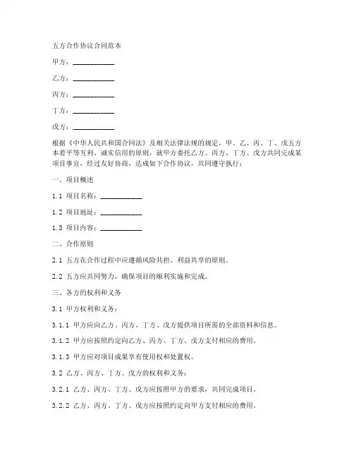 五方合作协议合同范本