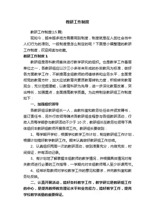 教研工作制度（15篇）