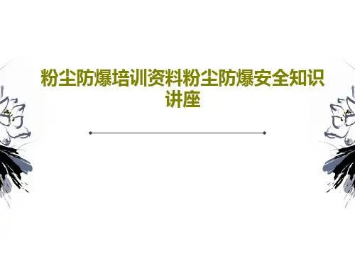 粉尘防爆培训资料粉尘防爆安全知识讲座共59页文档