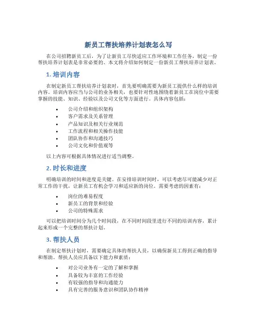 新员工帮扶培养计划表怎么写