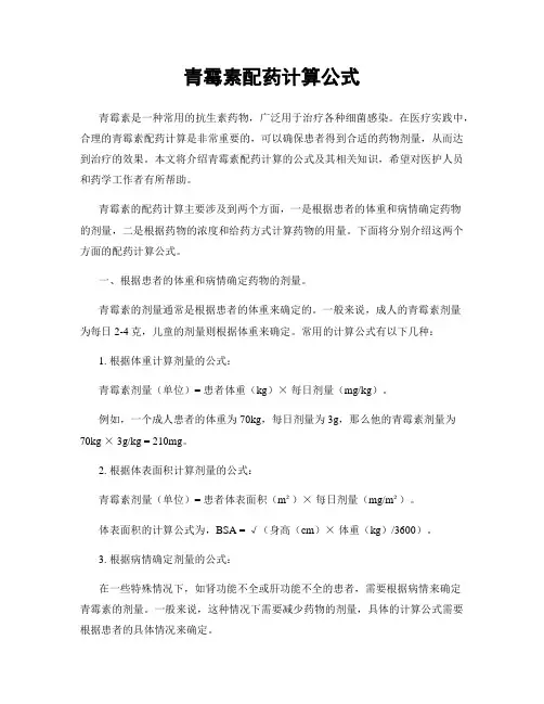 青霉素配药计算公式