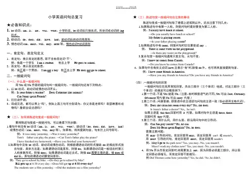 小学英语句型转换(陈述句变一般疑问句特殊疑问句及练习)