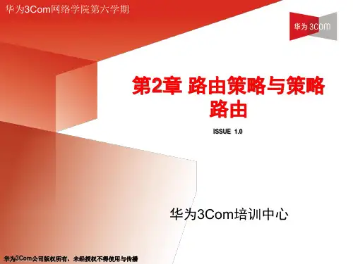 H3C 路由策略与策略路由的详细讲解